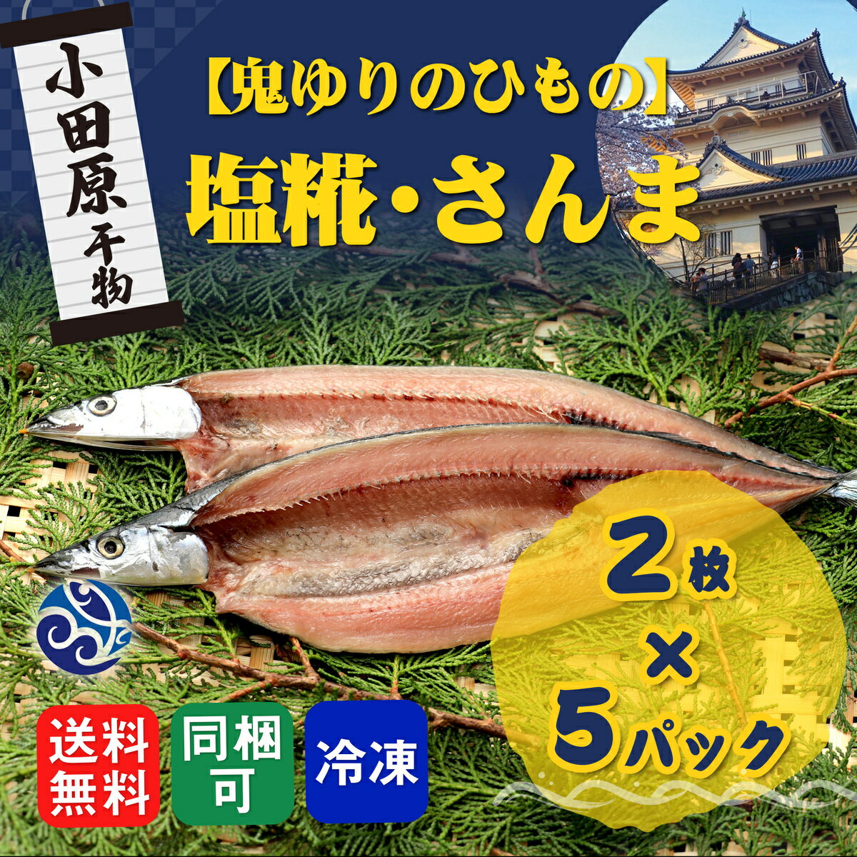 干物 塩糀 秋刀魚 さんま 鬼ゆりのひもの 2枚入 5パックセット 干物セット 自宅用 おかず 小田原 セットでお得 送料無料