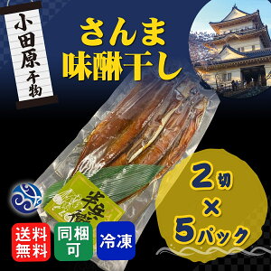 干物 さんま味醂干し 秋刀魚 みりん 2枚入 5パックセット 干物セット 自宅用 おかず 小田原 セットでお得 送料無料