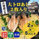 【お買い物マラソン期間中、全商品P10倍!】干物 大トロ あじ 鯵 アジ 2枚入 5パックセット 干物セット 自宅用 おかず 小田原 セットでお得 送料無料
