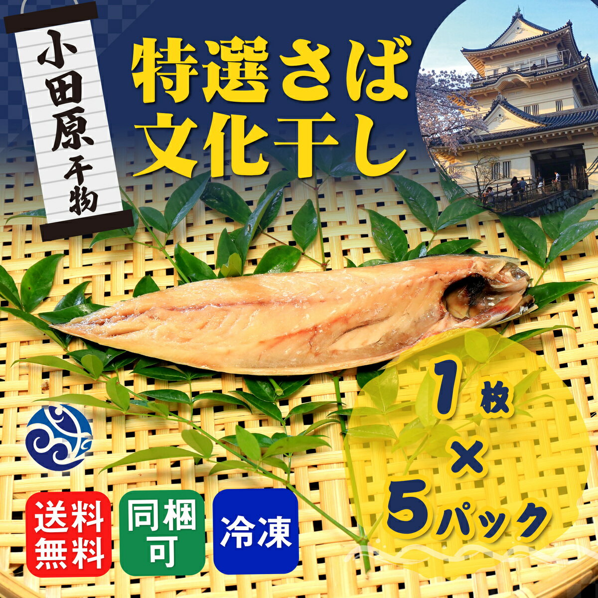 干物 特選 さば文化干し 鯖 サバ 5パックセット 干物セット 自宅用 おかず 小田原 セットでお得 送料無料