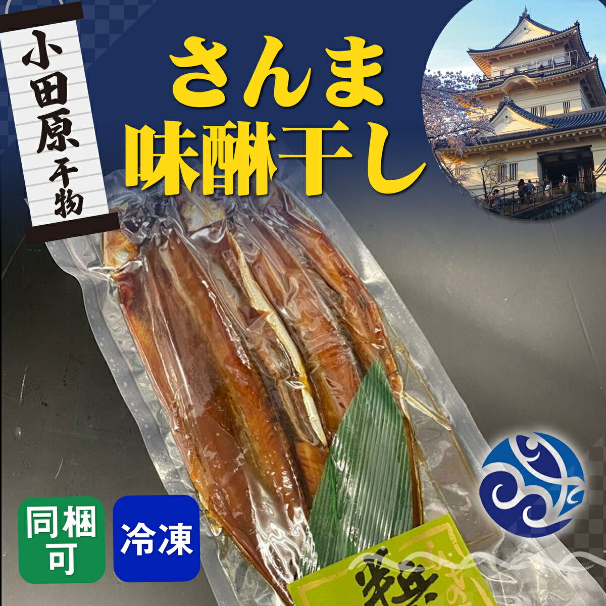 干物 さんま味醂干し 秋刀魚 みりん