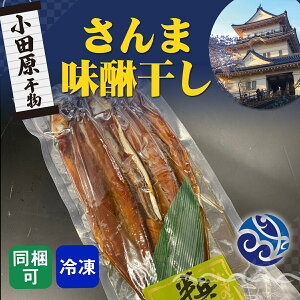 干物 さんま味醂干し 秋刀魚 みりん 自宅用 おかず お取寄せ 小田原