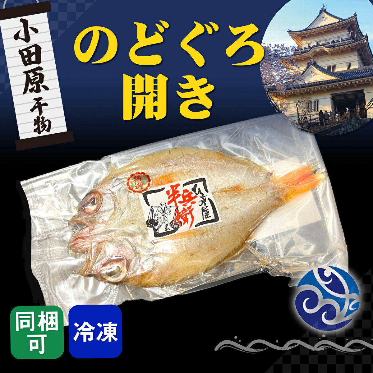 干物 のどぐろ開き 自宅用 おかず お取寄せ 小田原