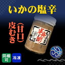 塩辛 いかの塩辛 甘口 160g 皮むき イカ 烏賊 おかず 酒の肴 おつまみ