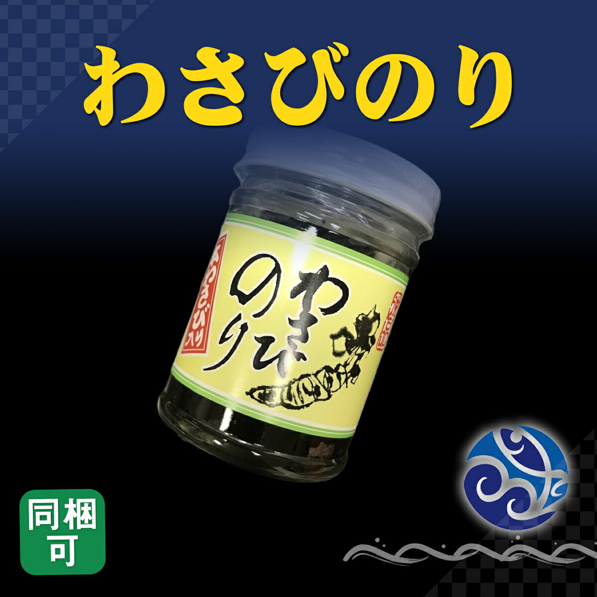 わさびのり 130g 山葵 ワサビ 海苔 おかず 酒の肴 おつまみ