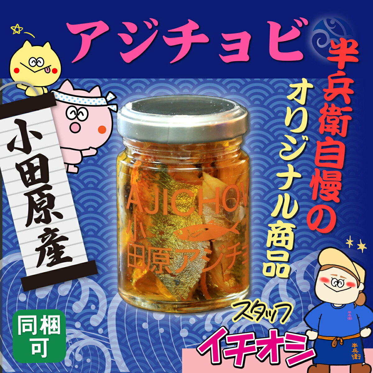 小田原アジチョビ 鯵 アジ アンチョビ風 小田原土産 おかず 酒の肴 おつまみ