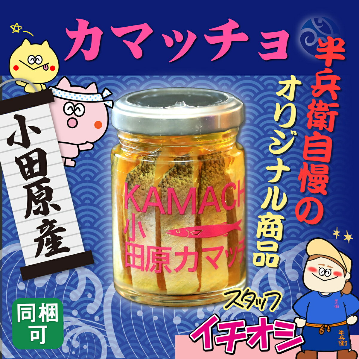 小田原カマッチョ カマス アンチョビ風 小田原土産 おかず 酒の肴 おつまみ