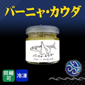 バーニャ・カウダ ittoku コラボ商品 60g 小田原土産 イワシ 鰯 おかず 酒の肴 おつまみ