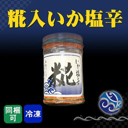 塩辛 糀入いか塩辛 130g イカ 烏賊 おかず 酒の肴 おつまみ