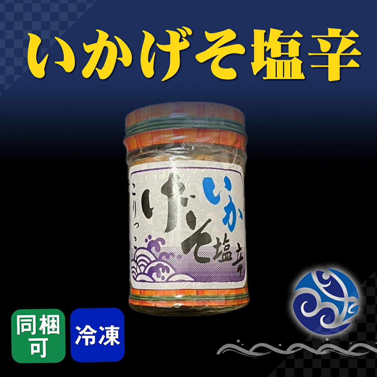 塩辛 いかげそ塩辛 130g イカ 烏賊 おかず 酒の肴 おつまみ 1