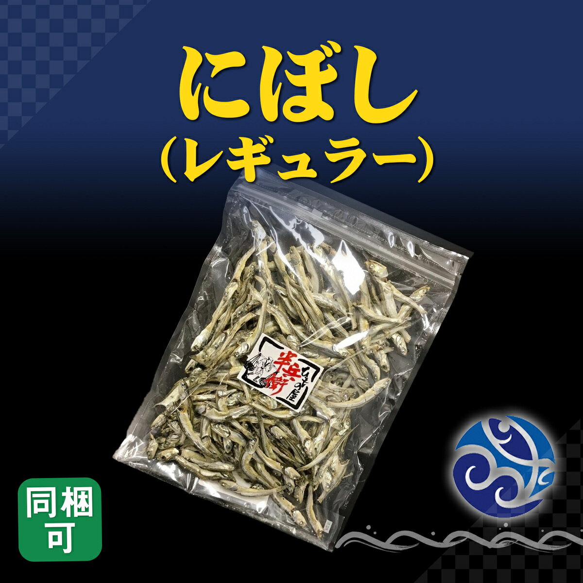 商品情報名称にぼし原材料名かたくちいわし(国内産)、食塩　※天日干しの為異物が混入している事がありますのでご注意ください。内容量140g保存方法高温多湿を避け保存販売者株式会社大半商店神奈川県小田原市東町5丁目14番地12号備考通常便 or クール(冷凍)便のお届けとなります。にぼし レギュラーサイズ 140g 鰯 イワシ 煮干し 出汁 酒の肴 おつまみ おやつ まとめ買いで送料無料 干物 ご自宅用 おかずに お出汁に、おやつにも!チャックがついているので保存しやすいです。くせのない独特な甘味があり、コクのある旨みの強い出汁になります。苦くないのでおやつにもなりますよ！〜美味しい出汁の取り方〜【みそ汁1人150mlとして6人分】・にぼし…20g　　・水…5カップ(1000ml)※にぼしの頭と腹わたを取り除いておきます。1.鍋に1000mlの水を入れ、そこに煮干を入れて30分浸す2.30分程経ったら強火で沸騰させる。沸騰したら弱火にしてアクを取りながら10分程煮出しする3.キッチンペーパーや布でこす。800〜850mlのだしの出来上がり！【原材料名】 かたくちいわし(国内産)、食塩　※天日干しの為異物が混入している事がありますのでご注意ください。【内容量】 140g【栄養成分表示 100g当たり】エネルギー 332kcal、たんぱく質 64.5g、脂質6.2g、炭水化物 0.3g、食塩相当量 4.3g　（推定値）【配送に関して】当商品は同梱可の商品となります。他の送料無料と記載のと同時に購入された場合、その個別の商品には送料がかかります。(ご注文後金額の変更をさせて頂きます。)また、冷凍品と同時に購入された場合は『クール冷凍便』で配送させていただきます。 6