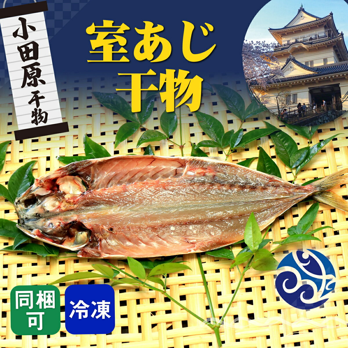 商品情報名称干物原材料名室あじ(鹿児島産)、食塩／酸化防止剤（V.C)内容量1枚保存方法要冷凍-15℃以下で保存販売者株式会社大半商店神奈川県小田原市東町5丁目14番地12号備考クール(冷凍)便のお届けとなります。干物 室あじ 鯵 アジ 自宅用 おかず お取寄せ まとめ買いで送料無料 干物 ご自宅用 おかずに 身に味があり、噛めば噛むほど旨味が出て美味しいです。珍しい室あじの干物をご堪能下さい。【原材料名】室あじ(鹿児島産)、食塩／酸化防止剤（V.C)【内容量】1枚【保存方法】要冷凍-15℃以下保存【栄養成分表示 100g当たり】 　エネルギー 116kcal、たんぱく質 22.0g、脂質 3.1g、炭水化物 0.1g、食塩相　当 0.8g　（推定値）　　　　　　　　　　　　　　　　　　　　　　　　　　　　　　　　　　　　　　　　　　　　　　　　　　　　　　　　【配送に関して】当商品は同梱可の商品となります。他の送料無料と記載のと同時　に購入された場合、その個別の商品には送料がかかります。(ご注文後金額の変更　をさせて頂きます。) 6