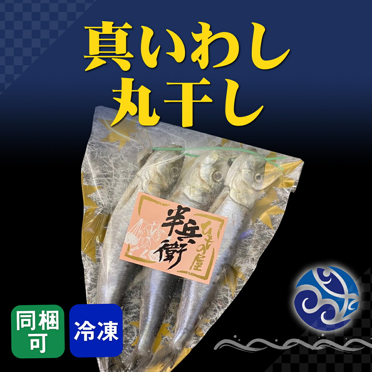 真いわし丸干し 3本 イワシ 鰯 おかず 酒の肴 おつまみ