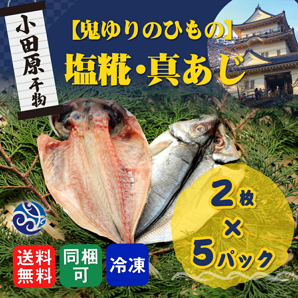 干物 塩糀 真あじ 真鯵 鯵 鬼ゆりのひもの 2枚入 5パックセット 干物セット 自宅用 おかず 小田原 セットでお得 送料無料