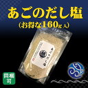 あごのだし塩 160g 調味料 国産 お得サイズ