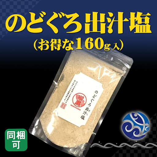 のどぐろ出汁塩 160g 調味料 国産 お得サイズ のどぐろ出汁塩 160g 調味料 国産 お得サイズ