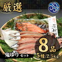 干物 鬼ゆりセット 5種類 8品 干物セット オリジナル 詰め合わせ お中元 贈答品 お歳暮 お年賀 ギフト プレゼント 自宅用 小田原 送料無料
