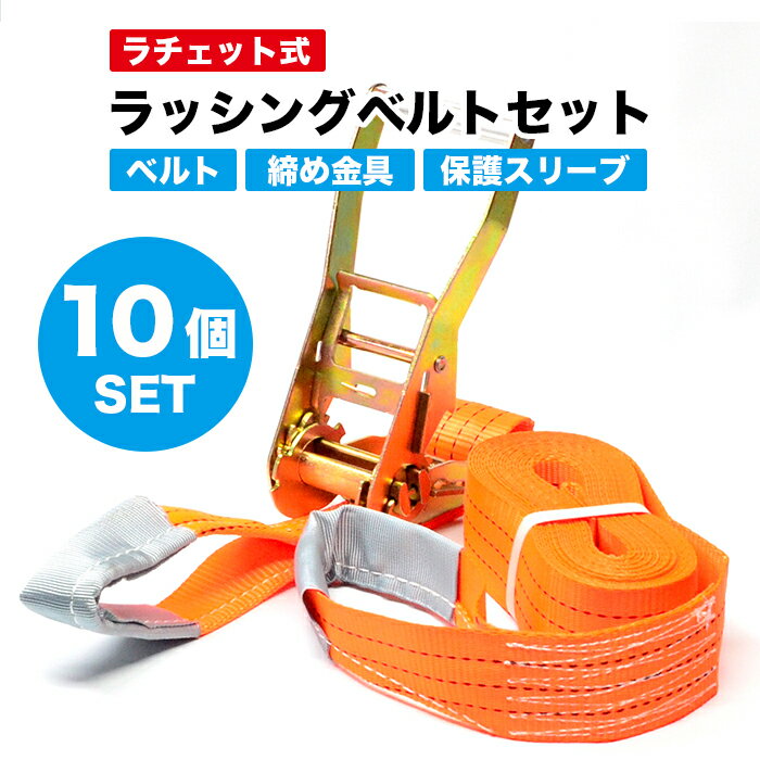 ラッシングベルトセット（ベルト+締め金具）10個セット ラチェット式 ベルト巾5cm ベルト長さ8m 両端アイ加工（保護スリーブ付き）破断負荷2トン | バンド 荷物 固定 荷台 トラック コンテナ 耐荷重 荷締め