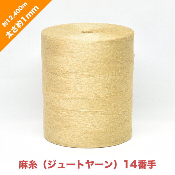 麻糸（ジュートヤーン）14番手 太さ約1mm 長さ約12,400m | ひも 補強 芯材　工芸 糸 手芸 織物 編み物 手編み 手作り ハンドメイド クラフト