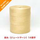 麻糸（ジュートヤーン）14番手 太さ約1mm 長さ約12,400m | ひも 補強 芯材　工芸 糸 手芸 織物 編み物 手編み 手作り ハンドメイド クラフト