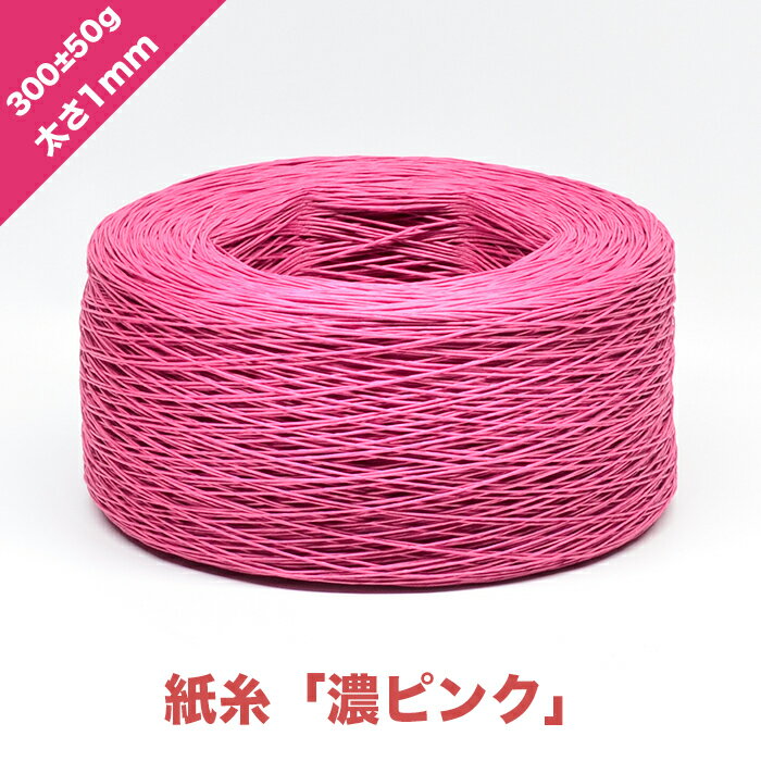 商品名／紙糸「濃ピンク」 【規格】 太さ：1mm 重さ：300±50g 大きさ：直径約21cm×高さ約8cm 巻きの長さ：約1,000m 入数：1玉 【用途】 ●手工芸・ファンシー ●小袋口紐 【特徴】 ●再生紙100％使用でそのままリサイクル出来ます。 【注意】 ●画像の色は、実際の色とは異なる場合があります。 ●湿気を帯びると切れやすくなります。 ●稀に色が付くことがことがあります。 ●紫外線に長時間当たると退色します。 ●つなぎの結びコブがあります。 ●上記数値は、すべて概算です。 【その他規格】 色 太さ 重量 直径 高さ 巻きの長さ ピンク 1mm 550±50g 約24cm 約8cm 約 2,000m 濃ピンク 300±50g 約21cm 約 1,000m ブラウン 400±50g 約 1,400m 灰桜 400±50g 約 1,400m 小豆 400±50g 約 1,400m 白 350±50g 約 1,200m イグサ 400±50g 約 1,400m グリーン 300±50g 約 1,000m オレンジ 黄 紺 若竹 赤 ※長さは、換算値であり保証するものではありません。 ※色によって紙の厚さが違うため、重量と長さはそれぞれ違います。