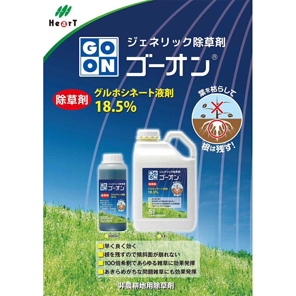 ゴーオン 5L | 除草剤 非農耕地 雑草 枯れる 葉 環境 2