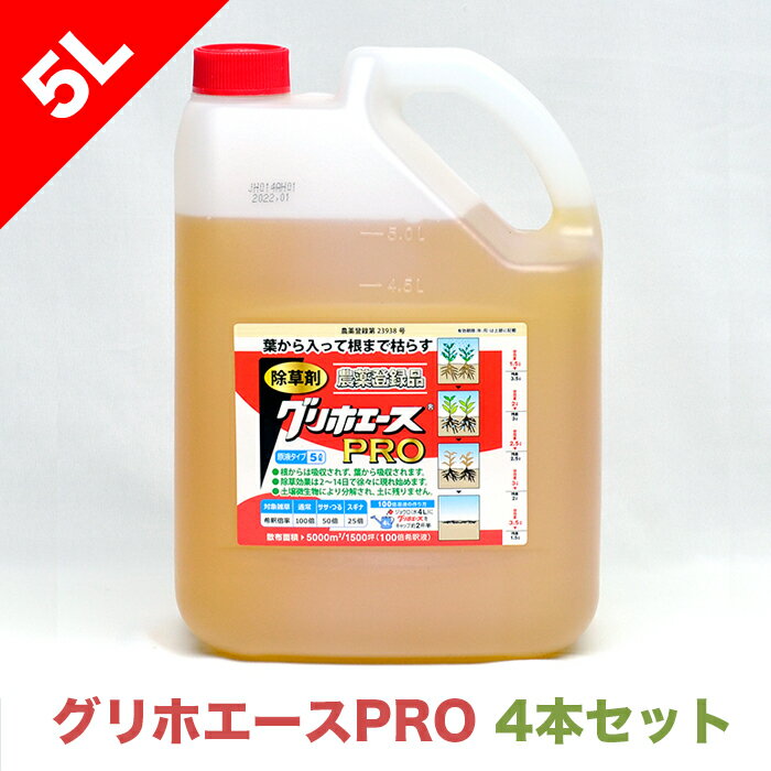 グリホエースPRO 5L| 除草剤 雑草 枯れる 根こそぎ 葉 環境 農薬 登録 スギナ ササ ジェネリック ネコソギ