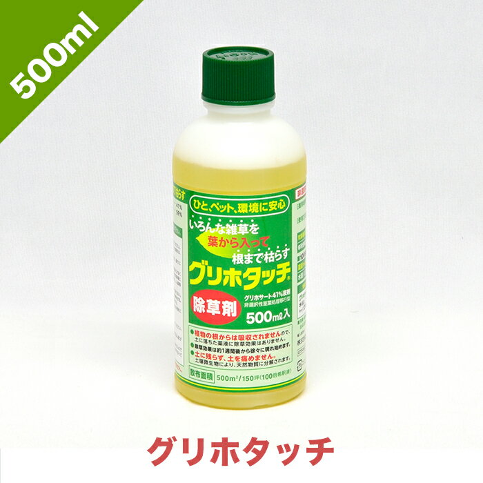 グリホタッチ 500ml | 除草剤 非農耕地 雑草 枯れる 根こそぎ 葉 環境 スギナ ササ ジェネリック ネコソギ