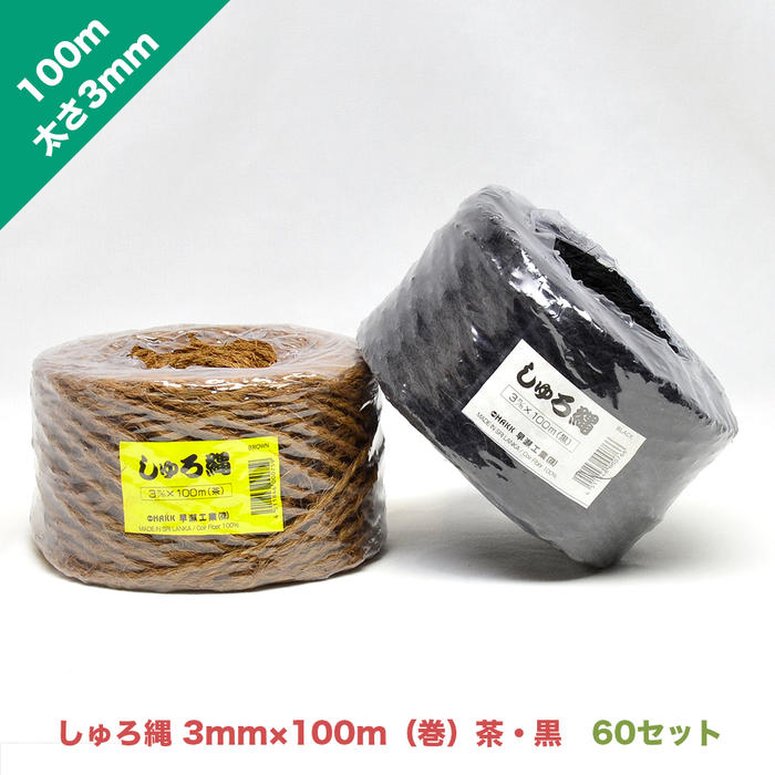 しゅろ縄 太さ3mm 長さ100m巻 茶色・黒色【お得な60セット】| ロープ パーム 縄 木 樹木 幹 保護 家具 民芸 手工芸 …