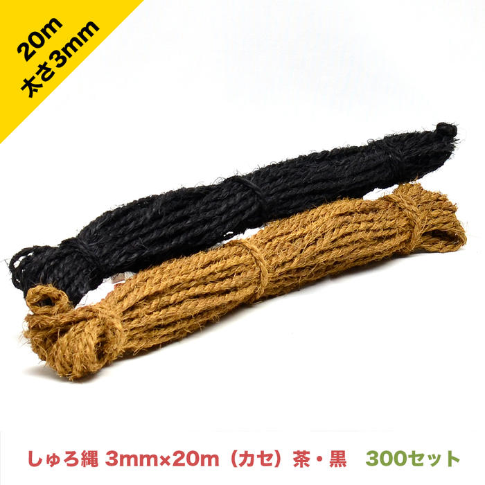 しゅろ縄 太さ3mm 長さ20mカセ 茶色・黒色【お得な300セット】| ロープ パーム 縄 木 樹木 幹 保護 家具 民芸 手工芸 結束 結ぶ エコ 天然 ヤシ繊維