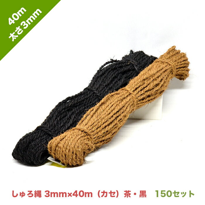 商品名／しゅろ縄 規格／太さ：3mm、長さ：40mカセ、色：茶色・黒色 入数／150束 【その他規格】 ・しゅろ縄 太さ3mm／長さ20mカセ、茶色・黒色 ・しゅろ縄 太さ3mm／長さ40mカセ、茶色・黒色 ・しゅろ縄 太さ3mm／長さ100m巻、茶色・黒色 ・しゅろ縄 太さ3mm／長さ250m×2本出し、茶色・黒色 ・しゅろ縄 太さ3mm／長さ500m巻、茶色・黒色 ・しゅろ縄 太さ3mm／長さ1,000m巻、茶色・黒色 ・しゅろ縄 太さ4mm／長さ20mカセ、茶色・黒色 ・しゅろ縄 太さ4mm／長さ40mカセ、茶色・黒色 ・しゅろ縄 太さ4mm／長さ500m巻、茶色・黒色 【用途】 ●樹幹保護テープの結束 ●竹材等庭園資材の結束 ●家具、民芸、手工芸品 【特徴】 ●天然ヤシ繊維100%使用で、土に還元できます。 【注意】 ●天然素材の為、太さにバラつきがあります。