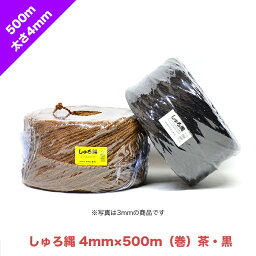 しゅろ縄 太さ4mm 長さ500m巻 茶色・黒色 | ロープ パーム 縄 木 樹木 幹 保護 家具 民芸 手工芸 結束 結ぶ エコ 天然 ヤシ繊維