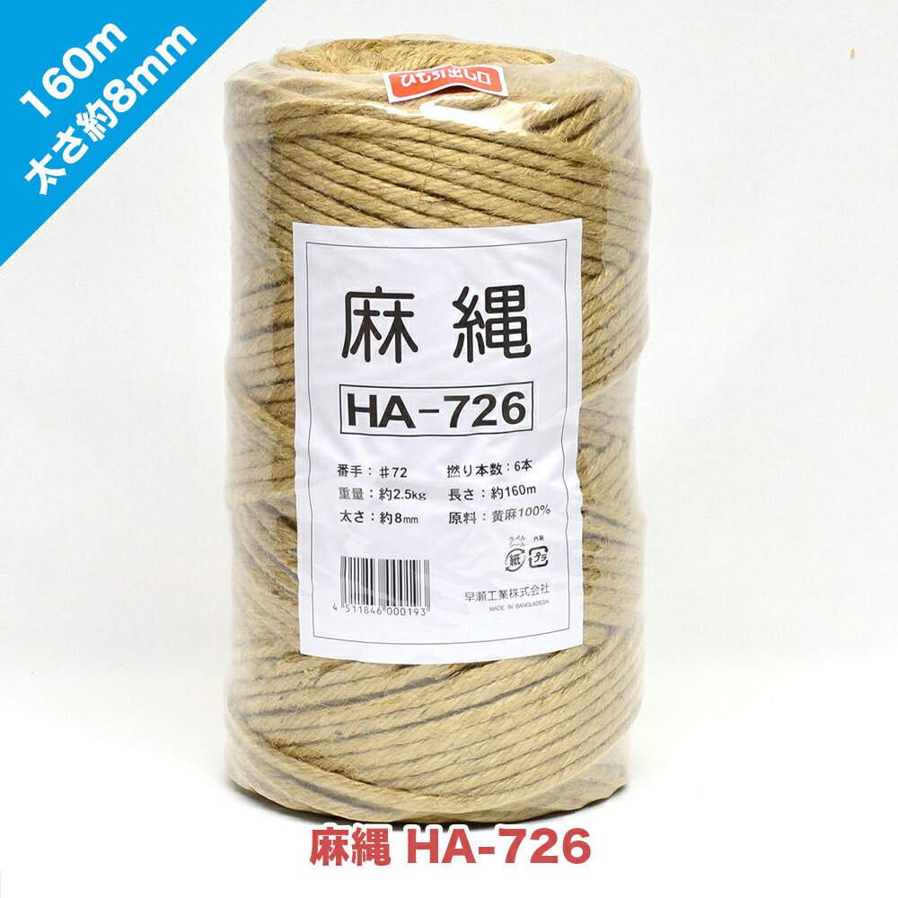 麻縄 HA-726 太さ約8mm 長さ160m | 麻 ロープ 果樹 植木 結束 誘引 根縛り 枝縛り 枝吊り 雪吊り DIY 修理