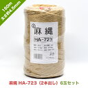 麻縄 HA-723（2本出し）太さ約4.5mm 長さ160m【お得な6玉セット】 | 麻 ロープ 果樹 植木 結束 誘引 根縛り 枝縛り 枝吊り 雪吊り DIY 修理