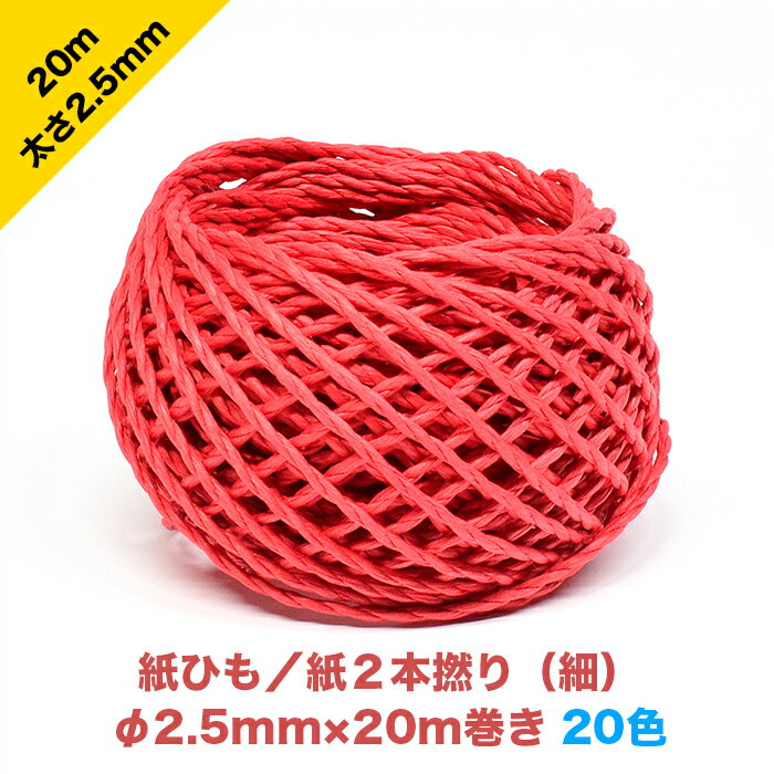 紙ひも／紙2本撚り（細）2.5mm×20m【20色】／紙2本6厘| カラー 色 吊るす ロープ 紙紐 ヒモ 梱包資材 荷造り紐 新聞 雑誌 ダンボール 縛り紐 資源ごみ ゴミ処理 猫ちぐらのサムネイル