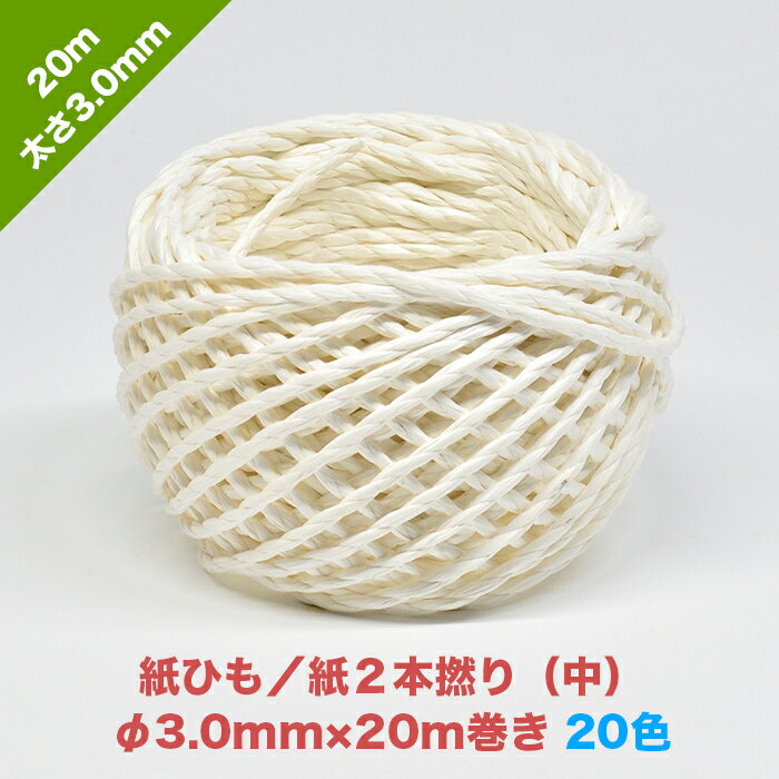 紙ひも／紙2本撚り（中）3.0mm×20m【20色】／紙2本1分| カラー 色 吊るす ロープ 紙紐 ヒモ 梱包資材 荷造り紐 新聞 雑誌 ダンボール 縛り紐 資源ごみ ゴミ処理 猫ちぐら