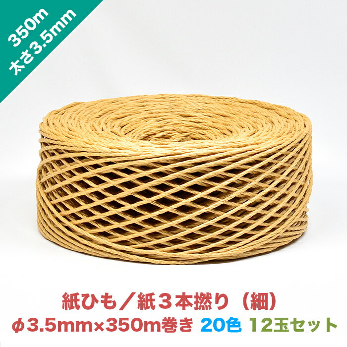 【商品名】紙ひも／紙3本撚り（細） 【規　格】太さ3.5mm × 長さ350m 【サイズ】直径33cm × 高さ10cm 【素　材】再生紙100％ 【入　数】バラ／12玉 【カラー】 ●20色（色見本の画像を参考にしてください） 【用途】 ●結ぶ・縛る・吊るす・装う・飾る。 【特徴】 ●再生紙100％なのでそのまま廃棄・焼却出来ます。 ●太さも色も豊富で色々な用途に使用できます。 【注意】 ●紫外線により色飛びがあるので、冷暗所で保管願います。 ●商品・数量により発送までに1週間ほどお時間を頂く場合があります。 【その他規格】 商品名 太さ 色 紙ひも／紙1本撚り（中） 3.5mm 黒・グレー・白・アイスピンク・ピンク・赤・レンガ・チョコ・こげ茶・アーモンド・クラフト・アイボリー・オレンジ・黄・アップルグリーン・ヒワ・若竹・オリーブ・グリーン・紺 紙ひも／紙2本撚り（細） 2.5mm 紙ひも／紙2本撚り（中） 3.0mm 紙ひも／紙3本撚り（細） 3.5mm 紙ひも／紙3本撚り（太） 4.0mm 紙ひも／紙3本撚り（特太） 5.0mm 紙ひも／透明フィルム掛け2本撚り（細） 2.5mm 【透明フィルム掛け】黒・グレー・白・アイスピンク・ピンク・赤・レンガ・チョコ・こげ茶・アーモンド・クラフト・アイボリー・オレンジ・黄・アップルグリーン・ヒワ・若竹・オリーブ・グリーン・紺 紙ひも／透明フィルム掛け2本撚り（中） 3.0mm 紙ひも／透明フィルム掛け2本撚り（太） 3.5mm 紙ひも／透明フィルム掛け3本撚り（太） 4.0mm 紙ひも／透明フィルム掛け3本撚り（特太） 5.0mm 紙ひも／印刷フィルム掛け2本撚り（中） 3.0mm 【印刷フィルム掛け】・印刷金フィルム・印刷銀フィルム・印刷黒フィルム・印刷赤フィルム・印刷赤原フィルム・印刷金茶フィルム