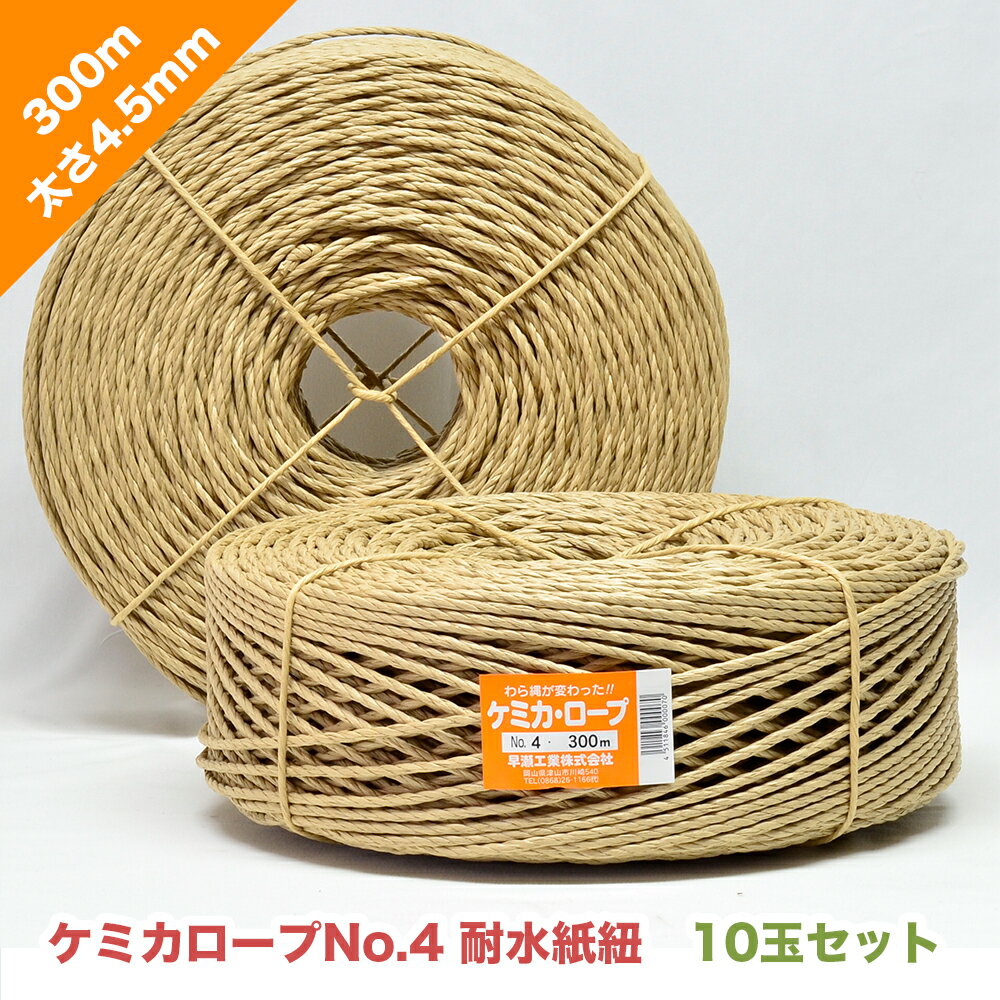 【お得な10玉セット】耐水紙ひもNo.4（ケミカロープ）太さ4.5mm 長さ300m| 吊るす しばる 椅子 枝 ロープ 紙紐 ヒモ 梱包資材 家具 手工芸 果樹 木 農作物 根縛り 誘引 結束 雪吊り 倒木起こし 結ぶ