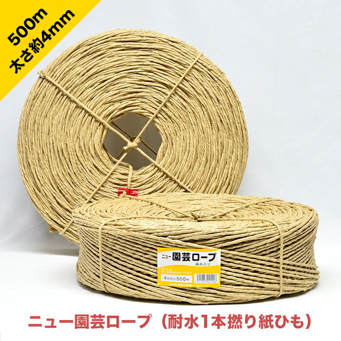 ニュー園芸ロープ（耐水1本撚り紙ひも）太さ約4mm 長さ500m | ロープ 紙ひも 撥水 耐水 丈夫 果樹 枝 しばる ぶどう 梨 防腐 果樹 農作..