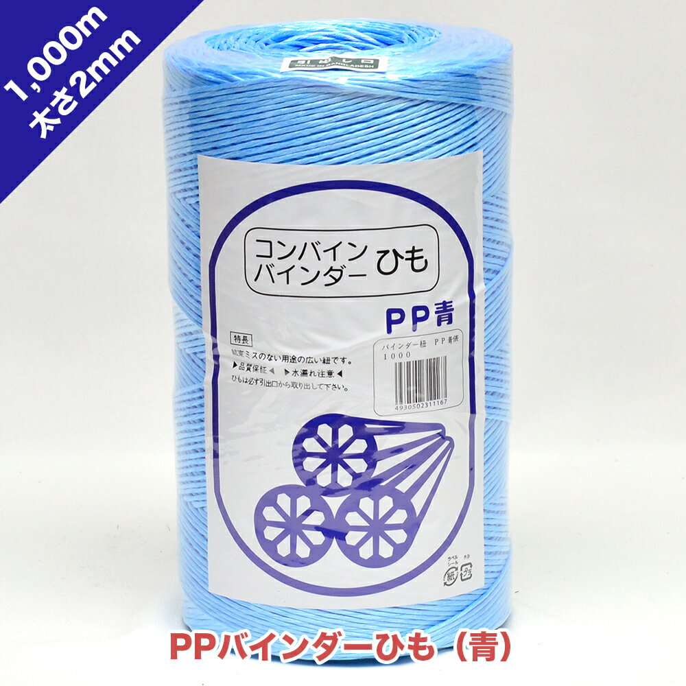 PPバインダーひも 太さ2mm 長さ1,000m 青色 刈り取り 誘引 枝 紐 稲 麦 農作物 果樹 結束 結ぶ 雪吊り 倒木起こし