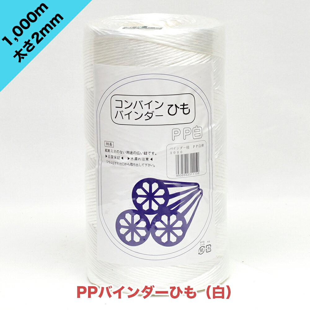 PPバインダーひも 太さ2mm 長さ1,000m 白色 刈り取り 誘引 枝 紐 稲 麦 農作物 果樹 結束 結ぶ 雪吊り 倒木起こし