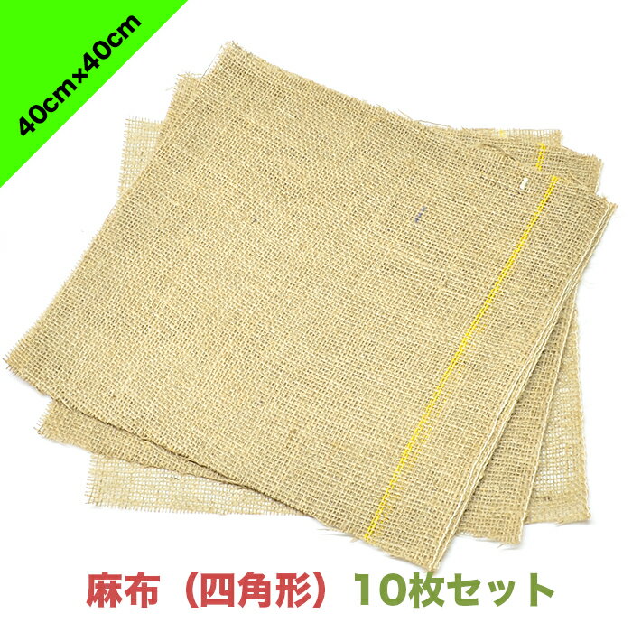 麻布（四角形）40cm×40cm【10枚セット】| 鉢カバー 包装 包む　木 樹木 根 保護 養生 雪囲い インテリア 通気 保温 保水 エコ