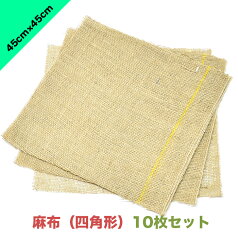 麻布（四角形）45cm×45cm【10枚セット】| 鉢カバー 包装 包む　木 樹木 根 保護 養生 雪囲い インテリア 通気 保温 保水 エコ