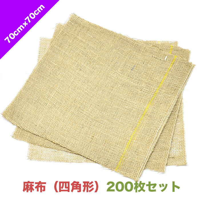【お得な200枚セット】麻布（四角形）70cm×70cm｜ 鉢カバー 包装 包む　木 樹木 根 保護 養生 雪囲い インテリア 通気 保温 保水 エコ