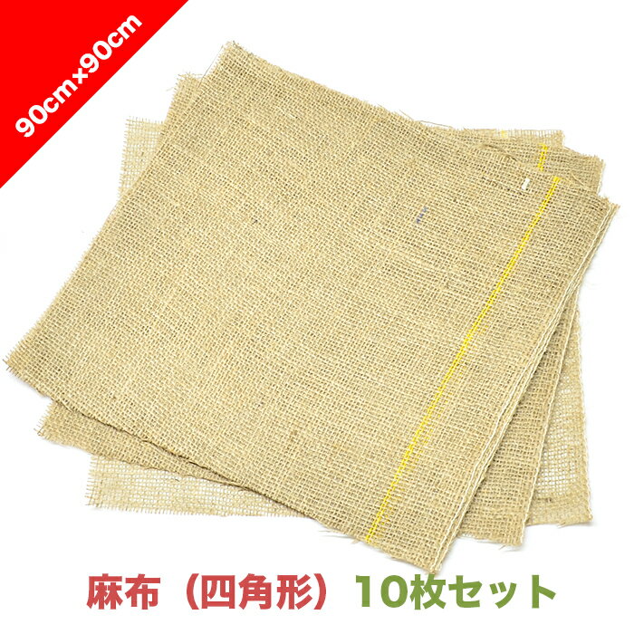 麻布（四角形）90cm×90cm【10枚セット】| 鉢カバー 包装 包む　木 樹木 根 保護 養生 雪囲い インテリア 通気 保温 保水 エコ 1