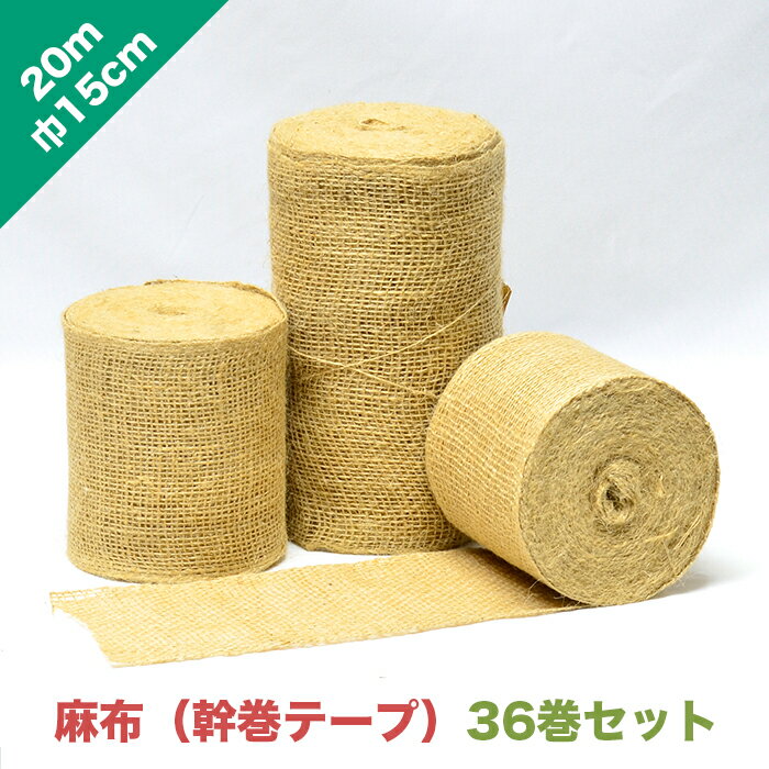 【お得な36巻セット】麻布（幹巻テープ）巾15cm 長さ20m｜ 吸油 吸水 巻く 木 樹木 幹 保護 養生 雪囲い インテリア 通気 保温 保水 エコ
