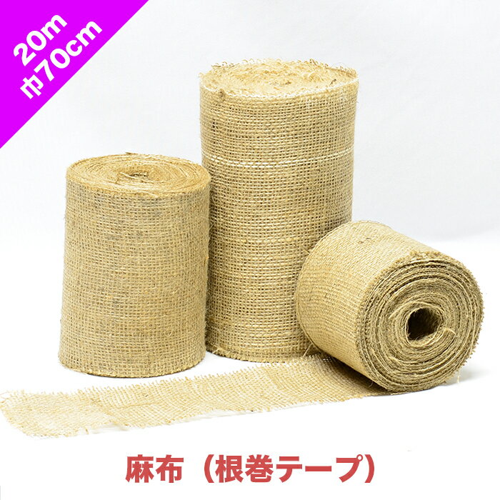 麻布（根巻テープ）巾70cm 長さ20m | 吸油 吸水 巻く 木 樹木 根 保護 養生 雪囲い インテリア 通気 保温 保水 エコ