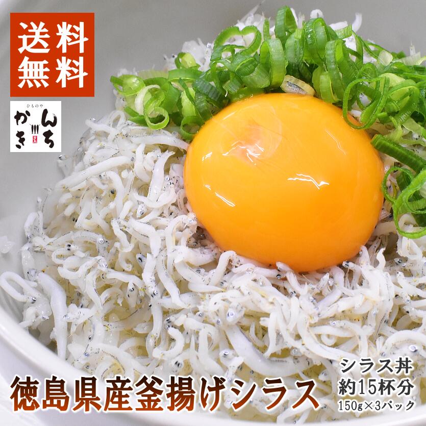 徳島県産釜揚げしらす450g しらす丼約15杯分しらす シラス 釜揚げシラス 国産 冷蔵 冷蔵品 無冷凍 小粒 色白 無添加 無着色 無着色 無漂白150g×3パック 小分けパック 釜揚げしらす丼 父の日 母の日 敬老の日