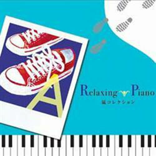 【ネコポス可】在庫処分品　デラ　DLOR-216　ピアノが奏でる嵐コレクション　リラクシングピアノ　嵐コレクション　マイガール