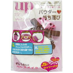 【ネコポス可】在庫処分品！　粧美堂　bea'sUP　UP43017　キャリーパウダーパフ